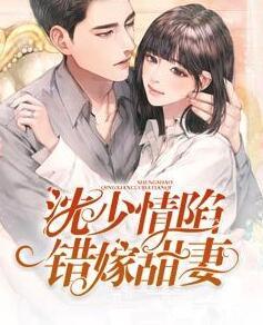 沈少情陷錯(cuò)嫁甜妻封面