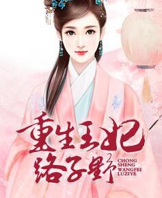 重生王妃路子野封面