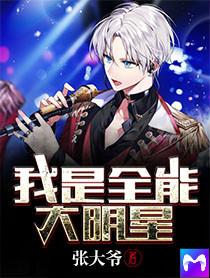我是全能大明星方寒封面