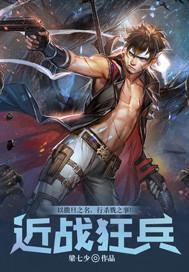 近戰(zhàn)狂兵封面