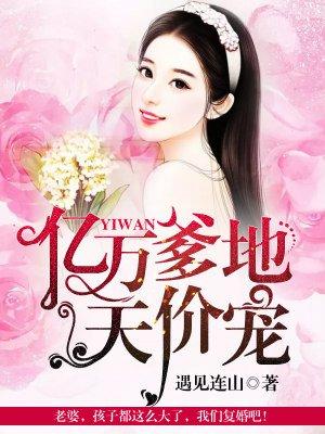 億萬爹地天價寵封面