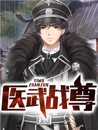 醫(yī)武戰(zhàn)尊封面
