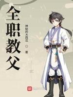 全職教父封面