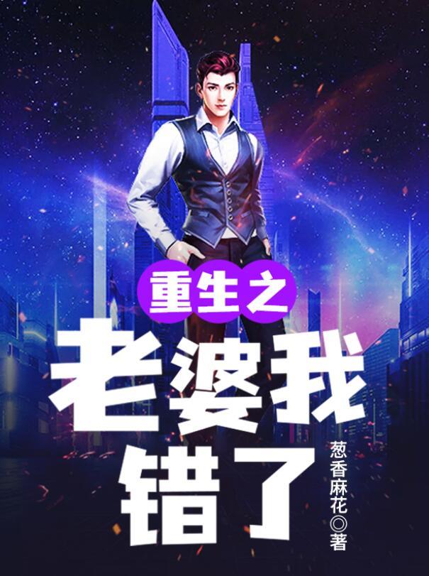 重生之老婆我錯(cuò)了封面