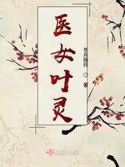 醫(yī)女葉靈封面