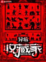 異常收藏家封面