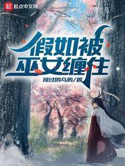 假如被巫女纏住封面