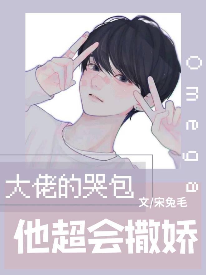 大佬的哭包Omega他超會(huì)撒嬌封面