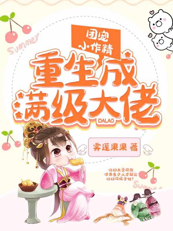 團寵小作精重生成滿級大佬封面