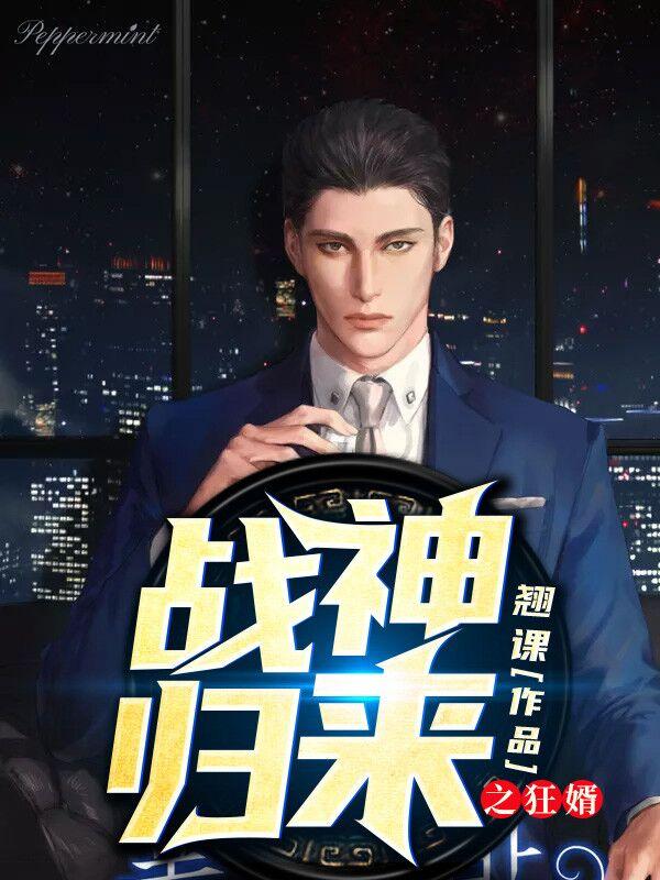 戰(zhàn)神歸來之狂婿封面