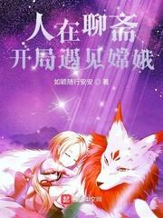 人在聊齋，開(kāi)局遇見(jiàn)嫦娥封面