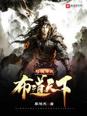 移魂傳武，布道天下封面