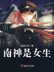 南神是女生封面
