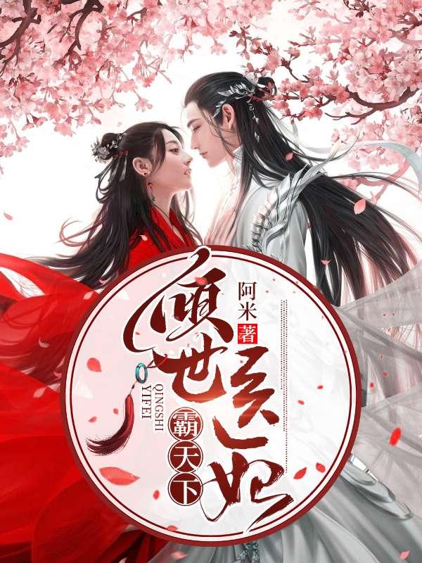 傾世醫(yī)妃霸天下封面