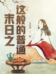 末日之這般的普通封面