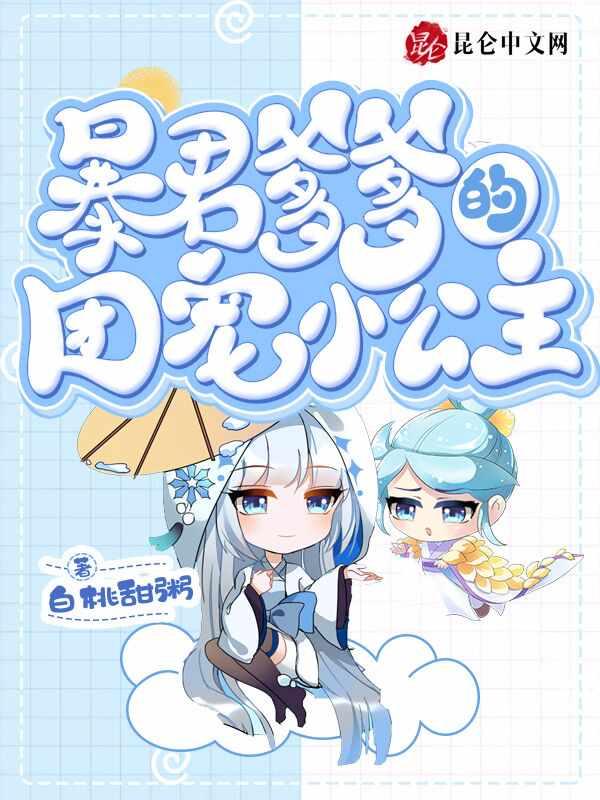 暴君爹爹的團(tuán)寵小公主封面