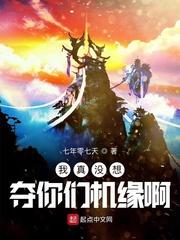 我真沒(méi)想奪你們機(jī)緣啊封面