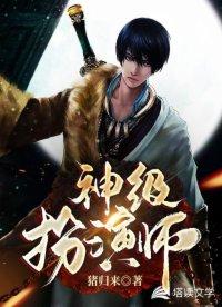 神級扮演師封面