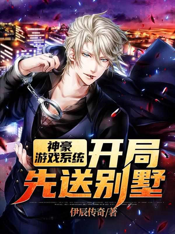 神豪游戲系統(tǒng):開(kāi)局先送別墅封面
