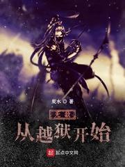 無敵從越獄開始封面