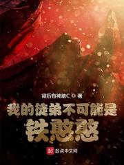 我的徒弟不可能是鐵憨憨封面