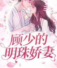 葉簡顧云霆免費閱讀封面