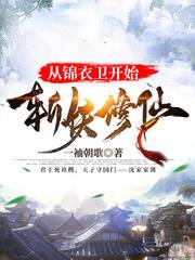 從錦衣衛(wèi)開始斬妖修仙封面