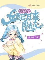 快穿之女配萬事隨心封面