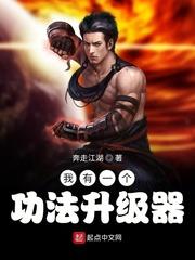 我有一個(gè)功法升級器封面