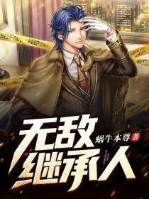 無(wú)敵繼承人封面