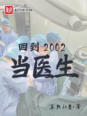 回到2002當醫(yī)生封面