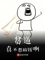 貧道真不想搞錢啊封面