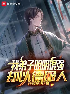 我弟子明明超強卻以德服人封面