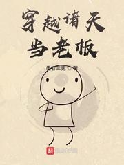 穿越諸天當老板封面