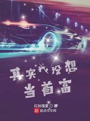 其實我沒想當(dāng)首富封面