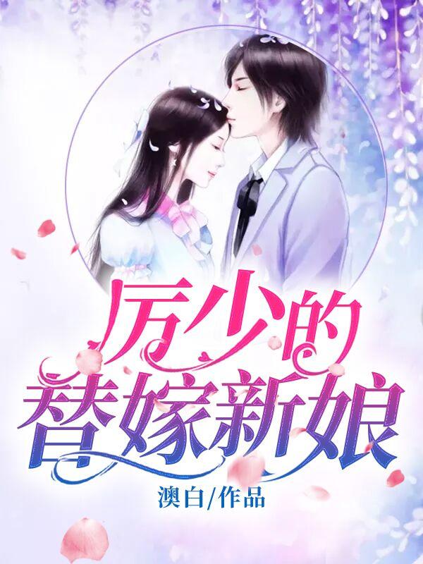 厲少的替嫁新娘封面