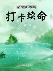 團(tuán)寵醫(yī)妃打卡續(xù)命封面