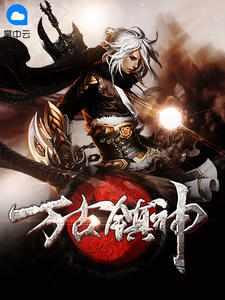 萬古天墓蕭逸封面