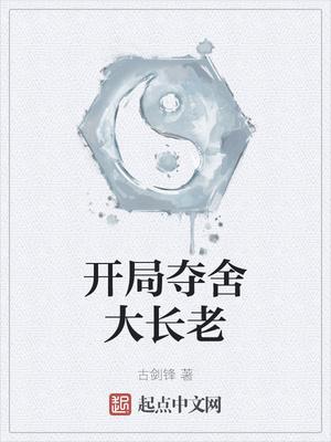 開(kāi)局奪舍大長(zhǎng)老封面
