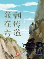 我在六朝傳道封面