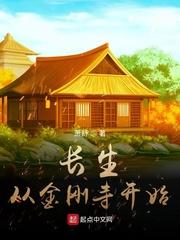 長生從金剛寺開始封面