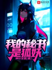 我的秘書是狐妖封面