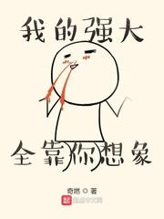 我的強大全靠你想象封面