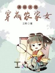 滿級大佬穿成農(nóng)家女封面