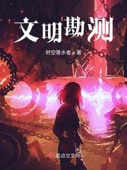 文明勘測(cè)封面