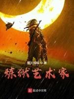 煉獄藝術(shù)家封面