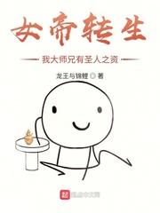 女帝轉(zhuǎn)生：我大師兄有圣人之資封面