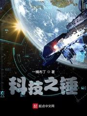 科技之錘封面