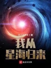 我從星海歸來封面