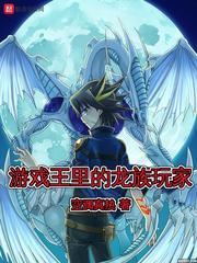 游戲王里的龍族玩家封面